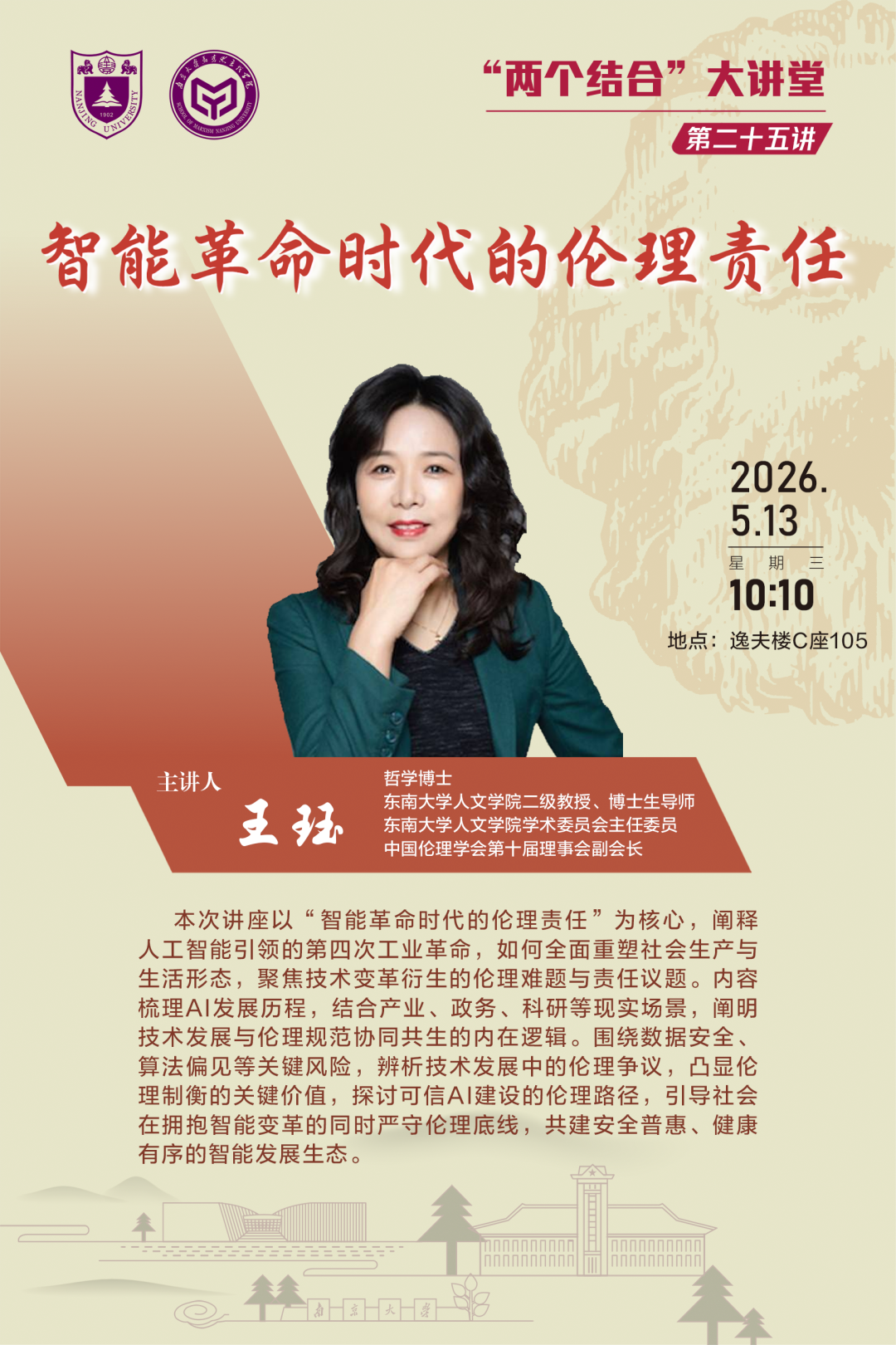 “两个结合”大讲堂 | 王珏:智能革命时代的伦理责任-南京大学马克思主义学院